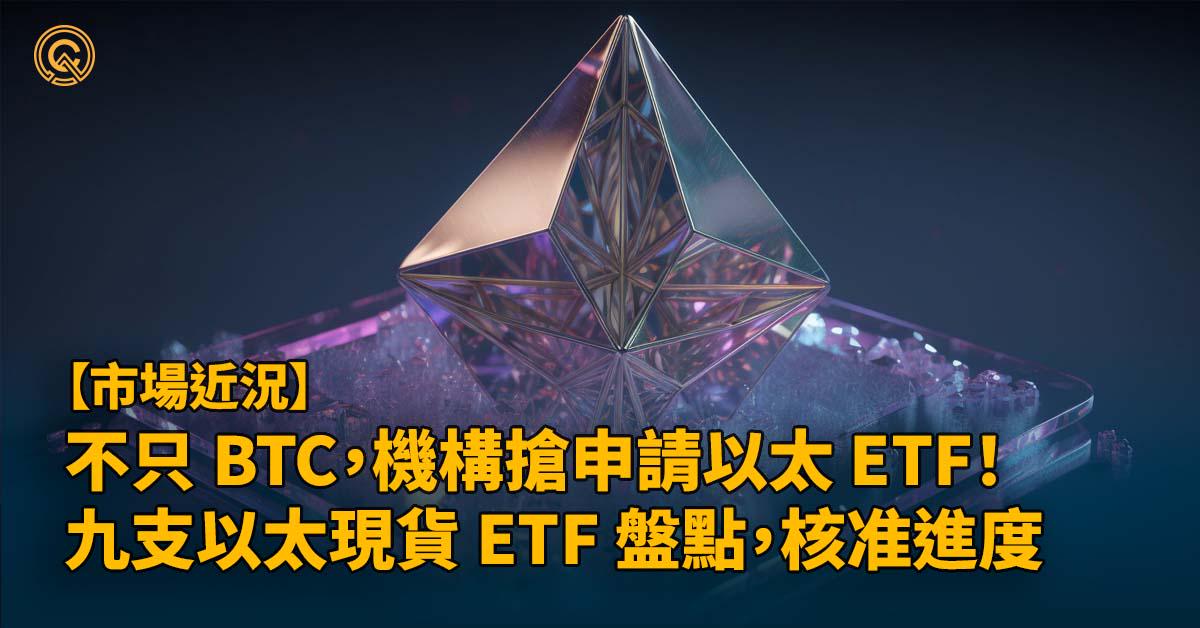 ETH ETF上市時間7月23日｜ 9支以太幣現貨 ETF 盤點分析