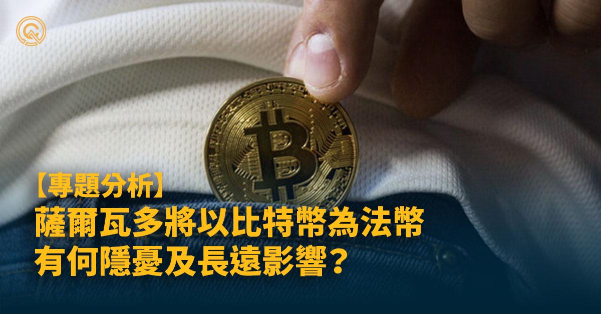 薩爾瓦多以比特幣為法幣已半年，有何隱憂及深遠影響？