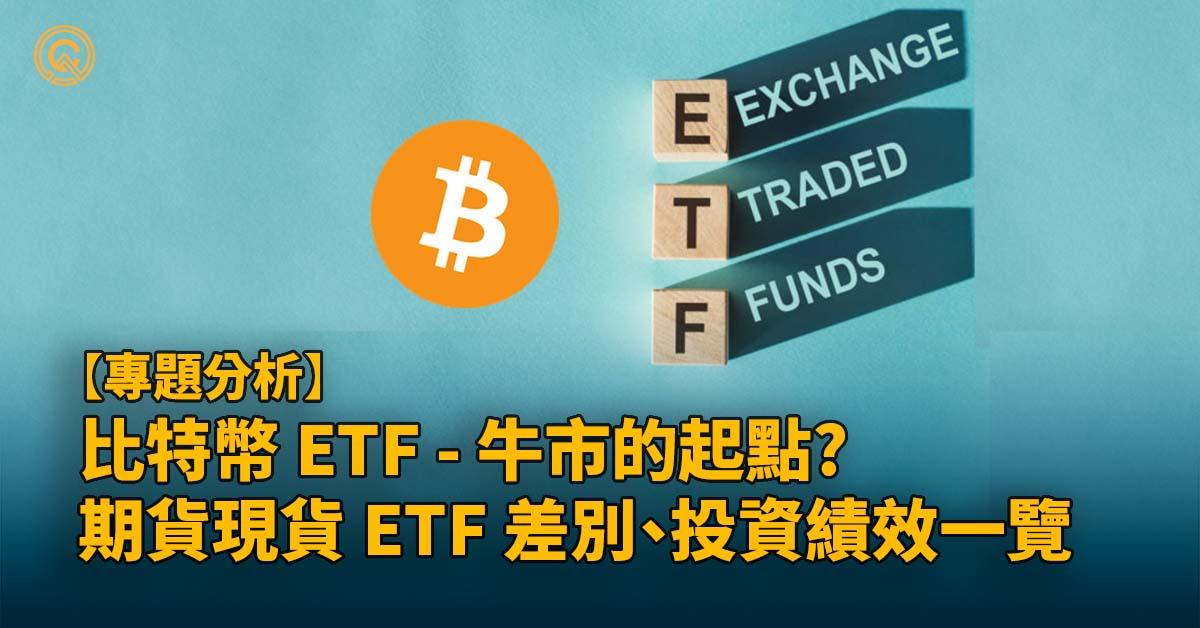 比特幣 ETF－牛市的起點？期貨現貨 ETF 差別、投資績效一覽