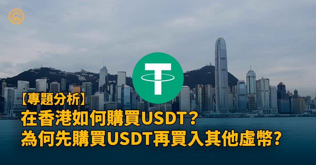 如何在香港買USDT？為何都推薦使用交易所P2P？