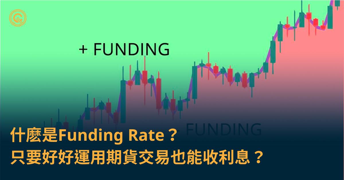 什麽是Funding Rate？只要好好運用期貨交易也能收利息？