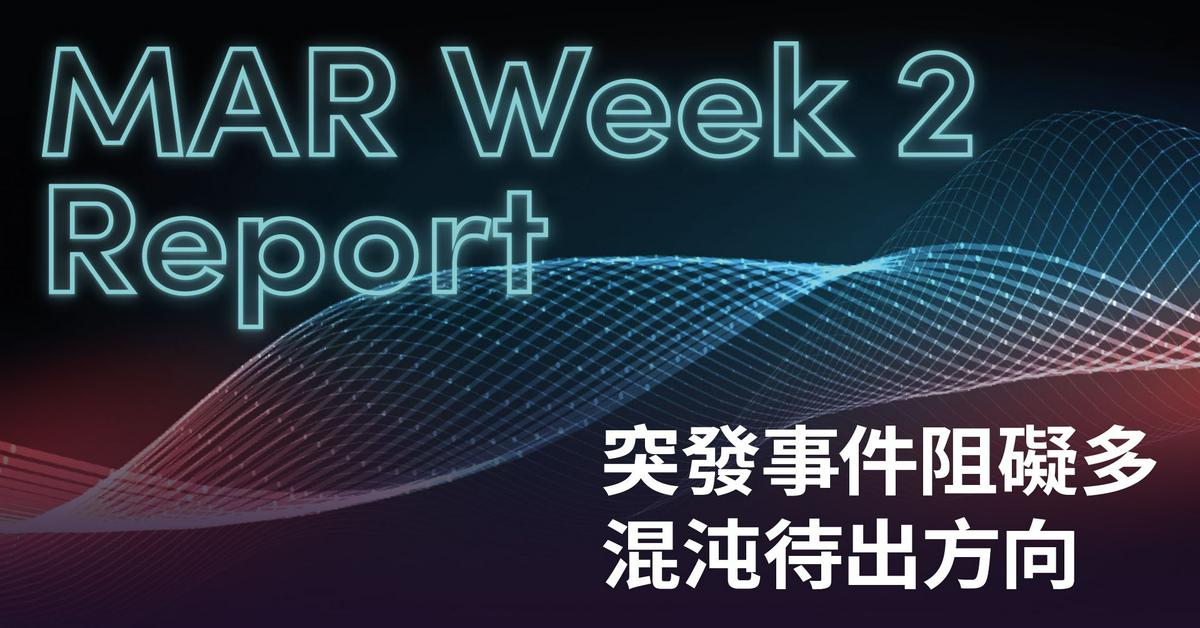 幣研週報 MAR week 2，帶你回顧本週市場焦點