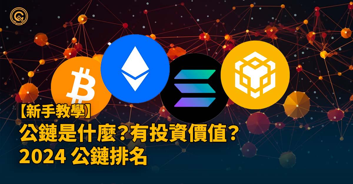 公鏈私鏈聯盟鏈是什麼？有投資價值？2024 公鏈排名