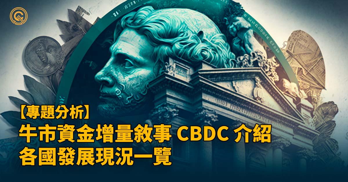 牛市資金增量敘事－國家數位貨幣貨蠢蠢欲動！ CBDC 基礎介紹，各國發展現況一覽