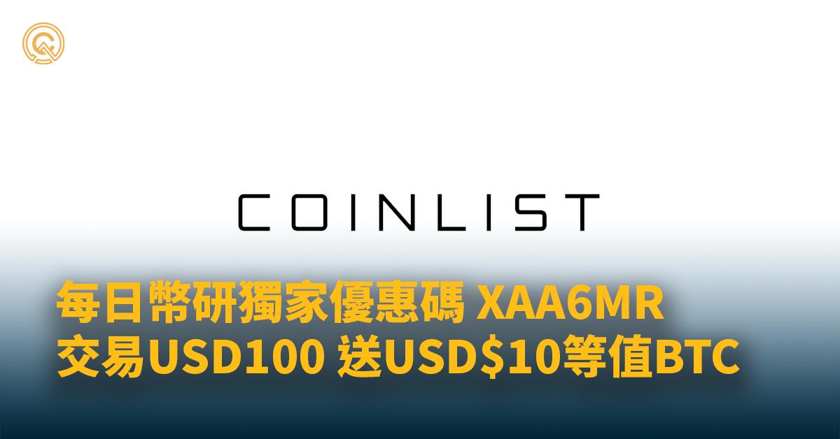 Coinlist 優惠碼： XAA6MR｜交易100USD即可獲10$USDT等值BTC