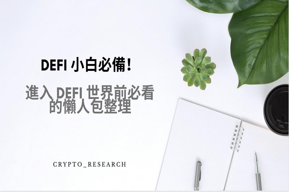 【DeFi 農夫系列】DeFi 小白必備！進入 DeFi 世界前必看的懶人包整理