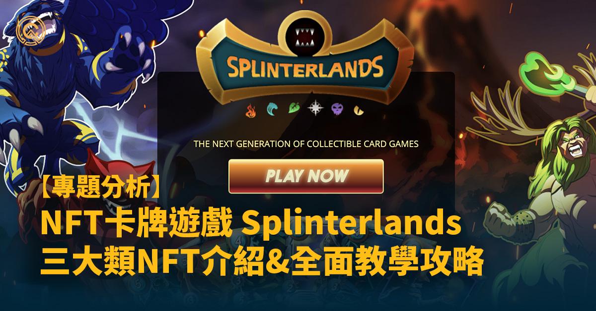 NFT遊戲賺錢｜Splinterlands卡牌牌組遊戲，3大類NFT教學攻略