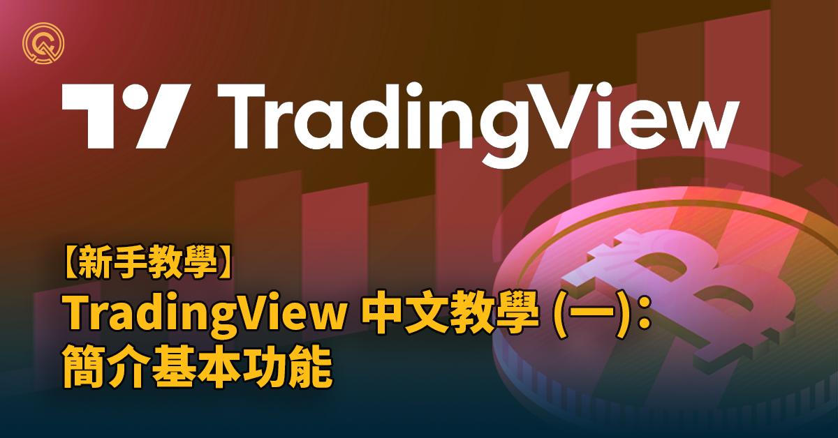 加密貨幣交易課 — TradingView 中文教學：簡介基本功能