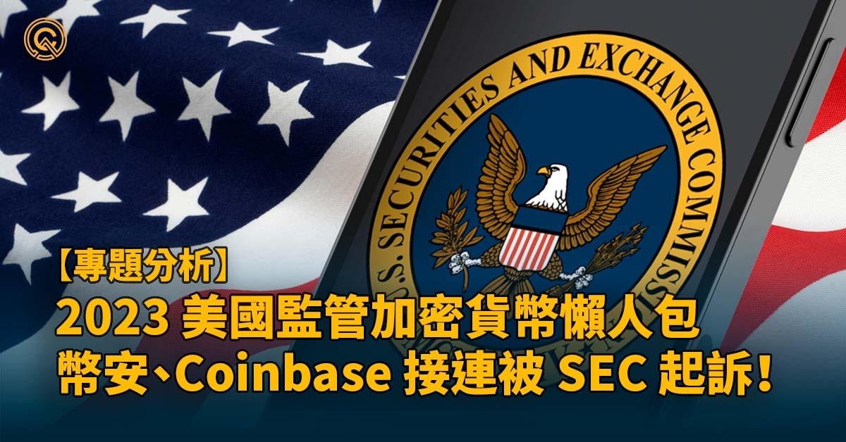 2023美國監管加密貨幣懶人包｜被列為證券？幣安、Coinbase 接連被 SEC 起訴！