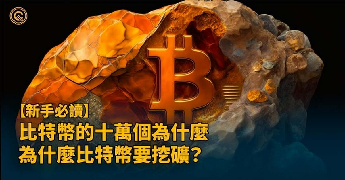 比特幣的十萬個為什麼｜為什麼比特幣要挖礦？其他加密貨幣不用？