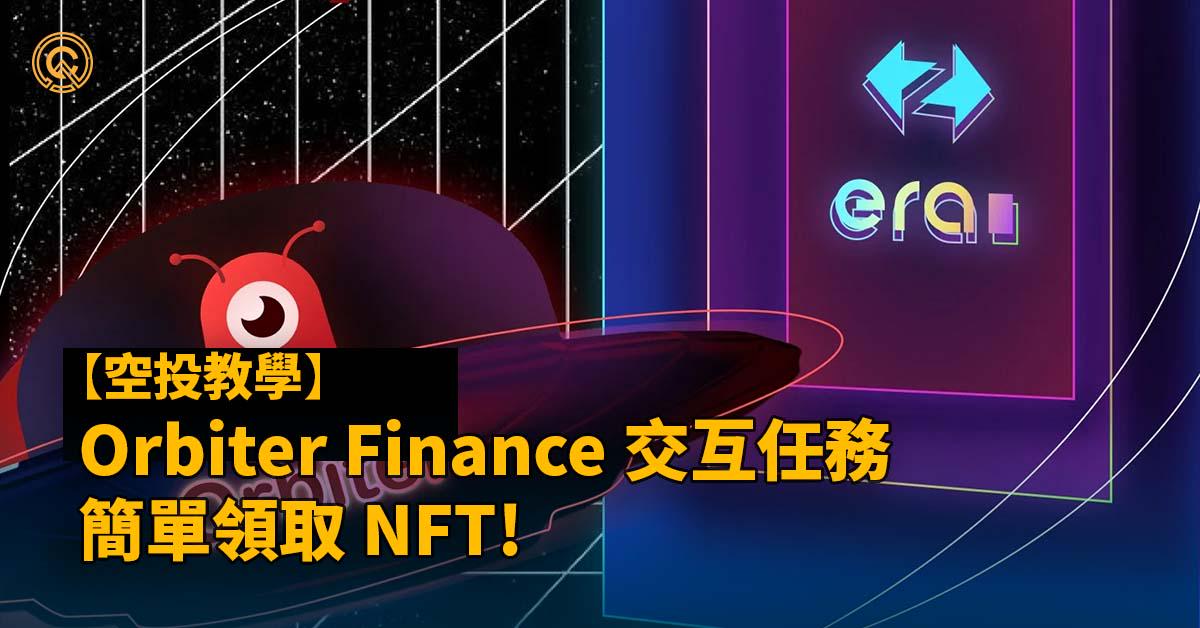 Orbiter Finance x zkSync Era｜如何埋伏又一個空投機會