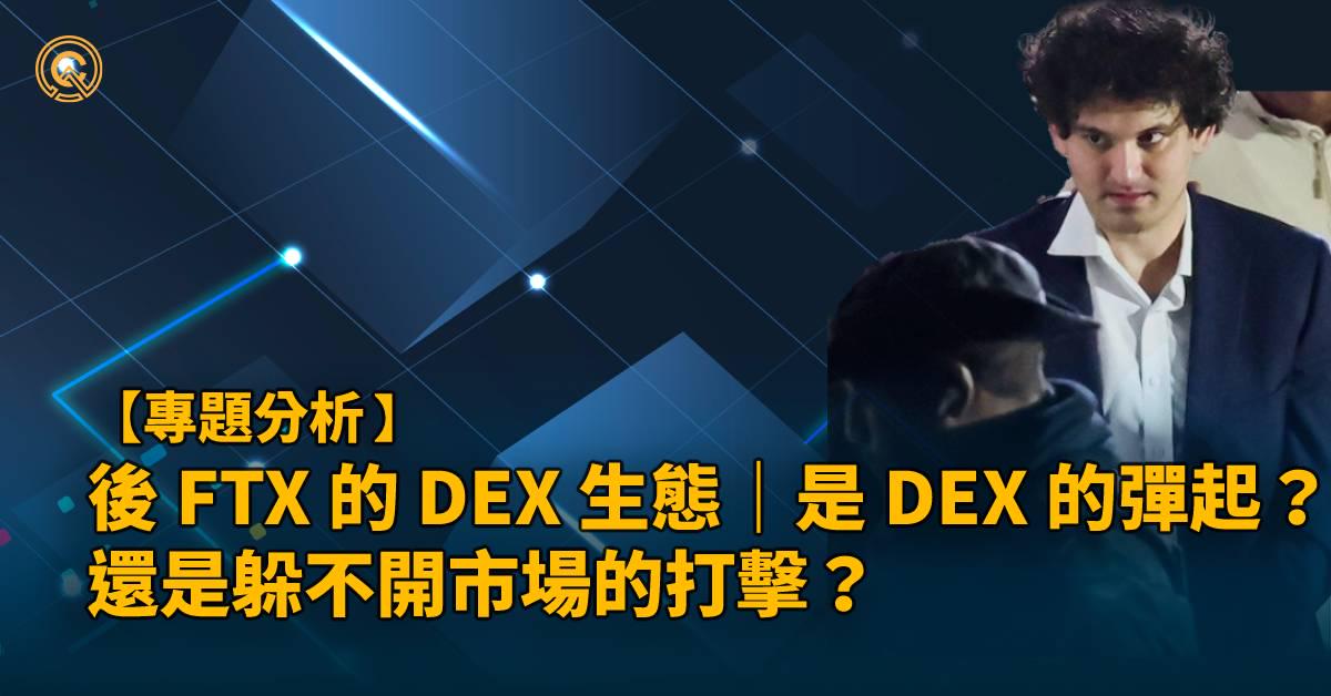 後 FTX 的 DEX 生態 — 是 DEX 的彈起還是躲不開市場的打擊？