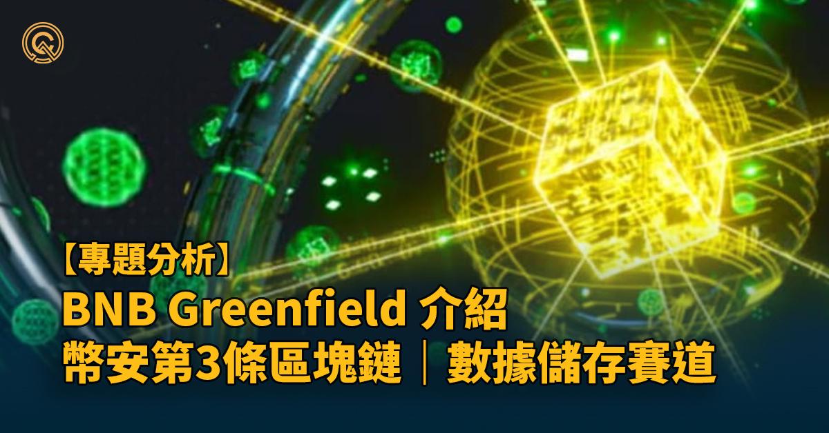 BNB Greenfield 介紹｜幣安推出第3條區塊鏈｜主攻數據儲存賽道