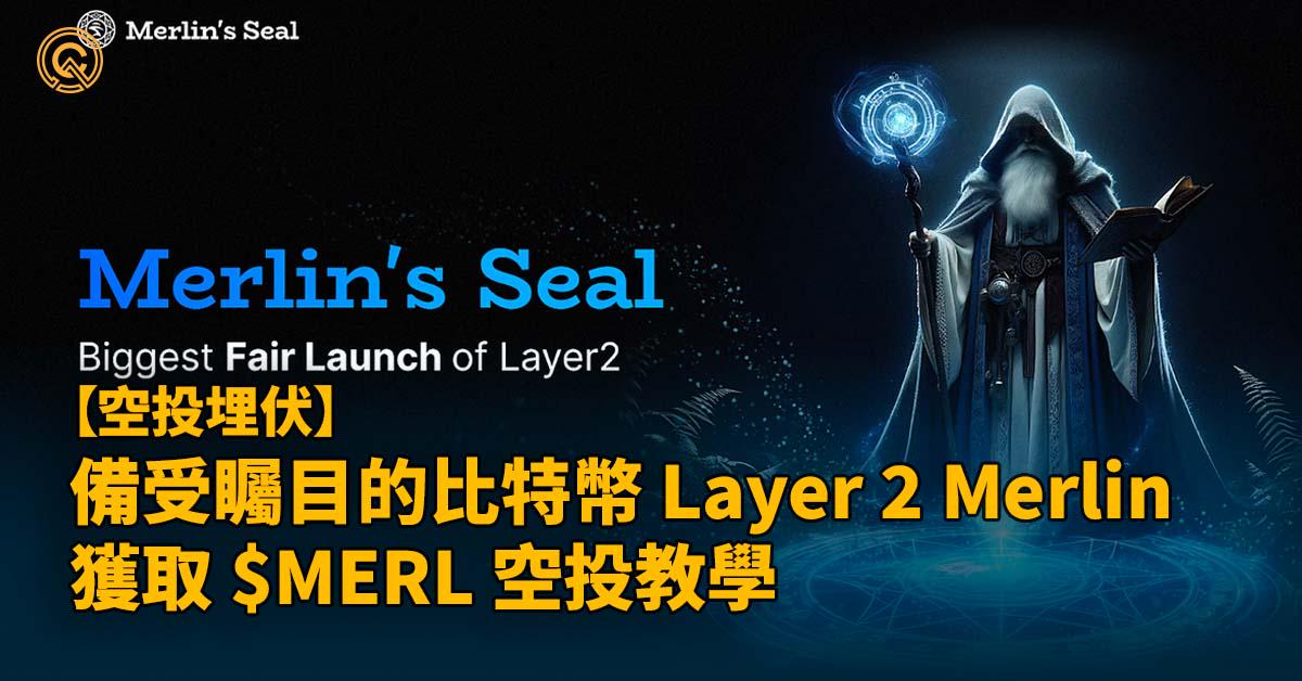 備受矚目的比特幣 Layer 2！ 梅林 Merlin Chain 介紹，獲取 $MERL 空投教學