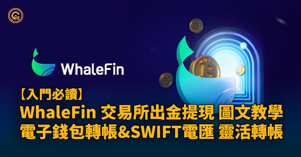 【2022年12月更新 可能有風險請注意！】WhaleFin出金提現教學，錢包&電匯連圖文步驟｜獨家優惠碼cwbonus