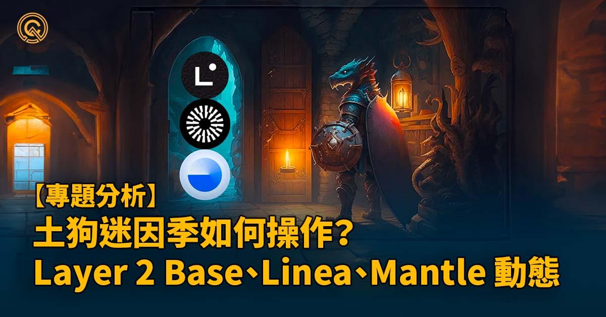 土狗迷因季如何操作？一文解析熱門 Layer 2 Base、Linea、Mantle 近期動態