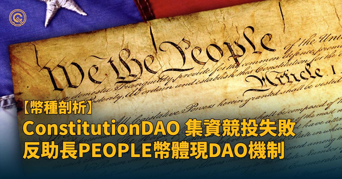 people-constitutionDAO-intro