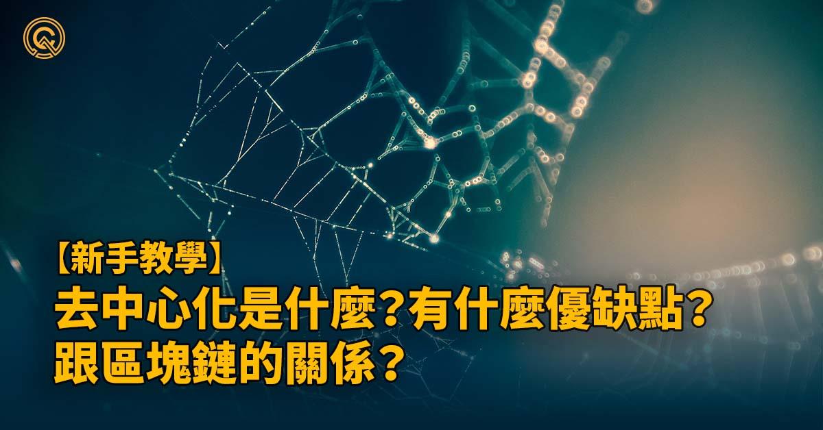 去中心化是什麼？有什麼優缺點？跟區塊鏈的關係？