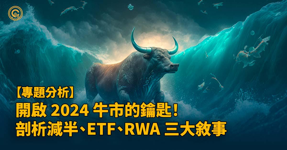 開啟 2024 牛市的鑰匙！ 減半、現貨 ETF、RWA，市場資金增量三大敘事