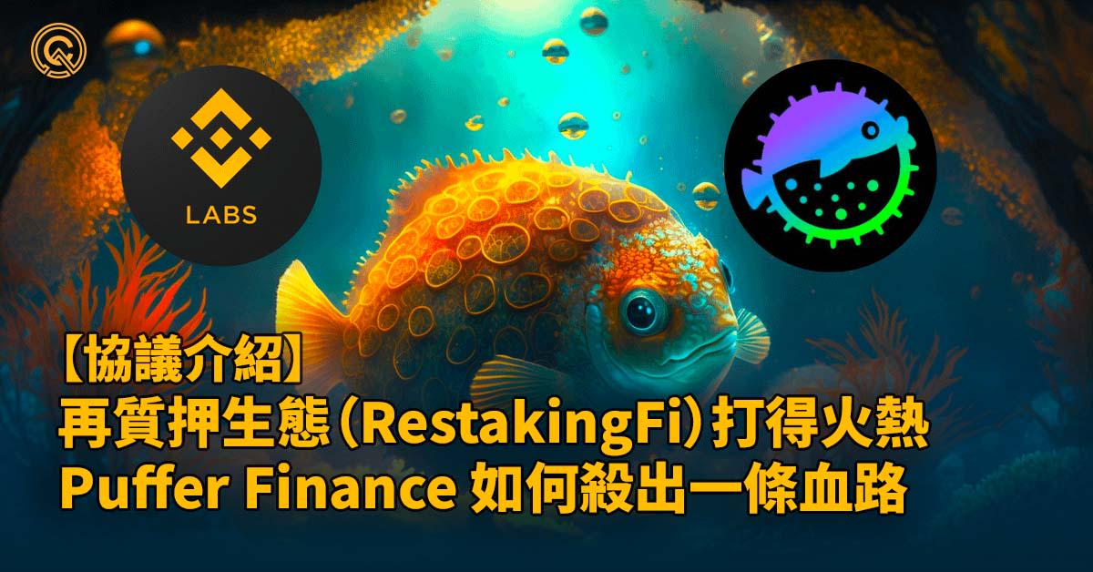 再質押生態（RestakingFi）打得火熱，Puffer Finance 如何殺出一條血路