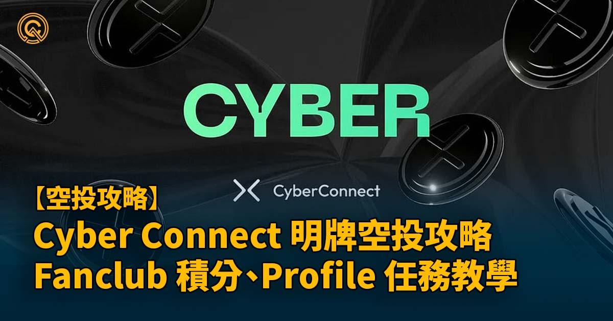 Cyber Connect 明牌空投攻略 Cyber Trek、Fanclub 積分、Cyber Profile 任務教學