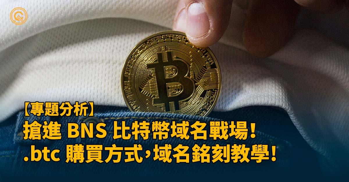 搶進 BNS 比特幣域名戰場！.btc 購買方式，域名 Ordinals 銘刻教學