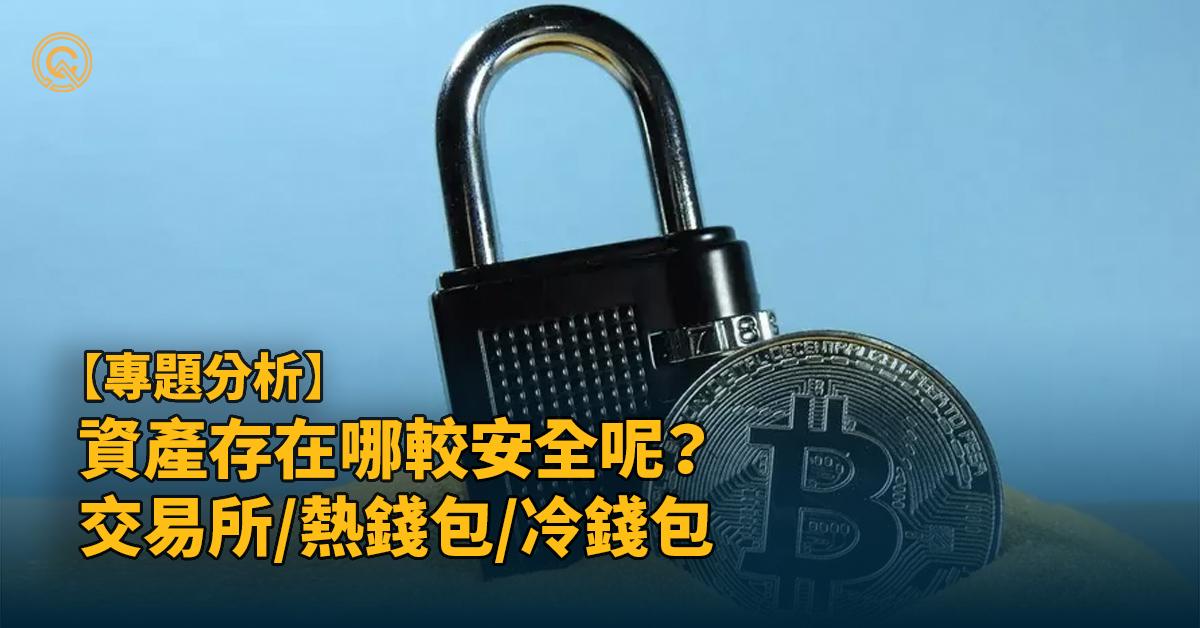 虛擬貨幣錢包｜冷錢包、熱錢包有何不同？｜加密貨幣錢包的使用 