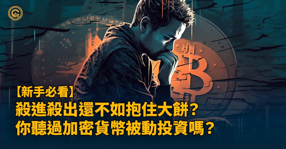 殺進殺出還不如抱住大餅？你聽過加密貨幣被動投資嗎？