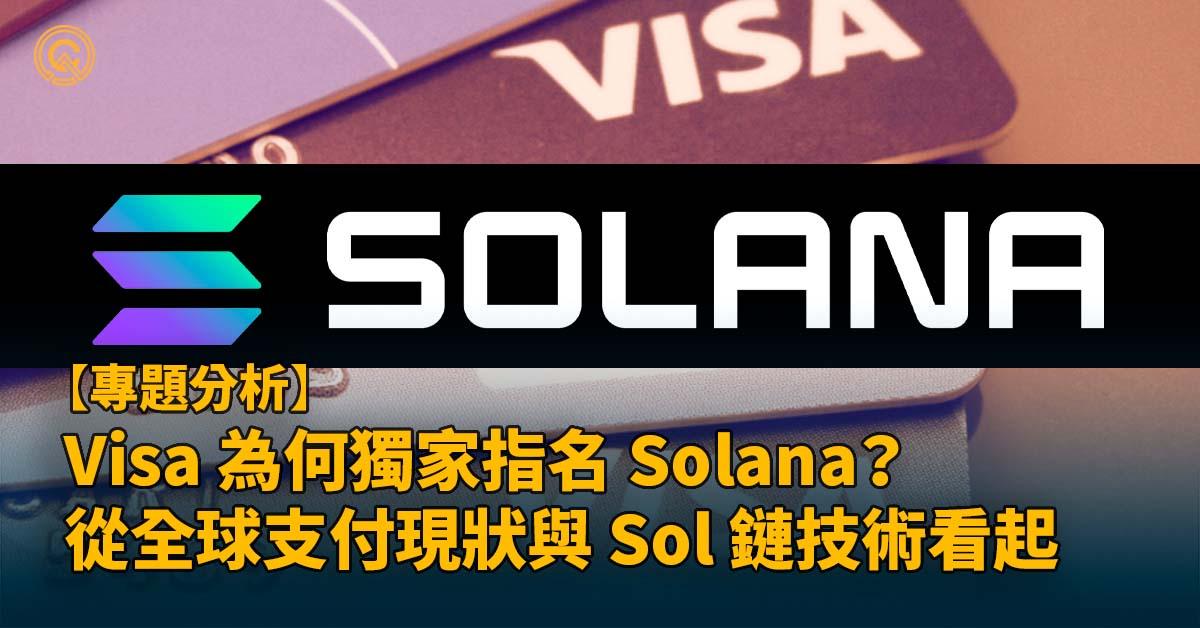 Visa 為何獨家指名 Solana？ 從全球支付現狀與 Sol 鏈技術看起