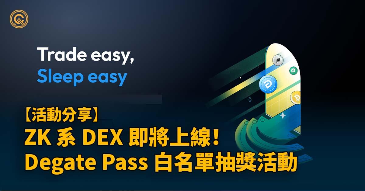 zkrollup-dex-degate-pass-giveaway