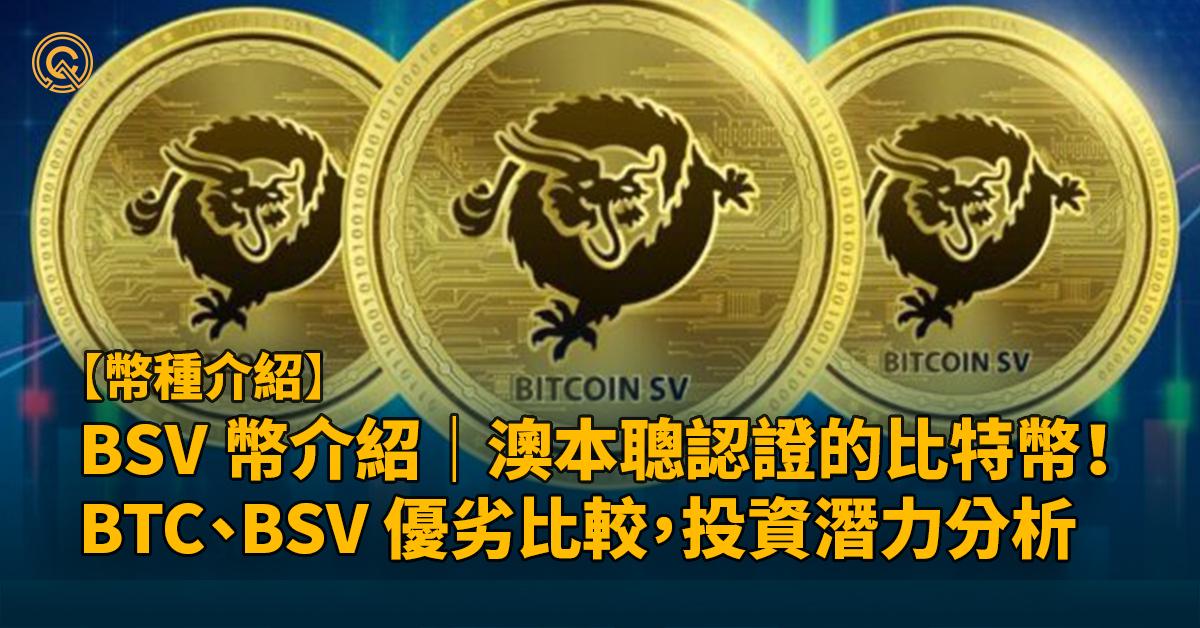 BSV 幣介紹｜澳本聰認證的比特幣！ BTC、BSV 優劣比較，投資潛力分析