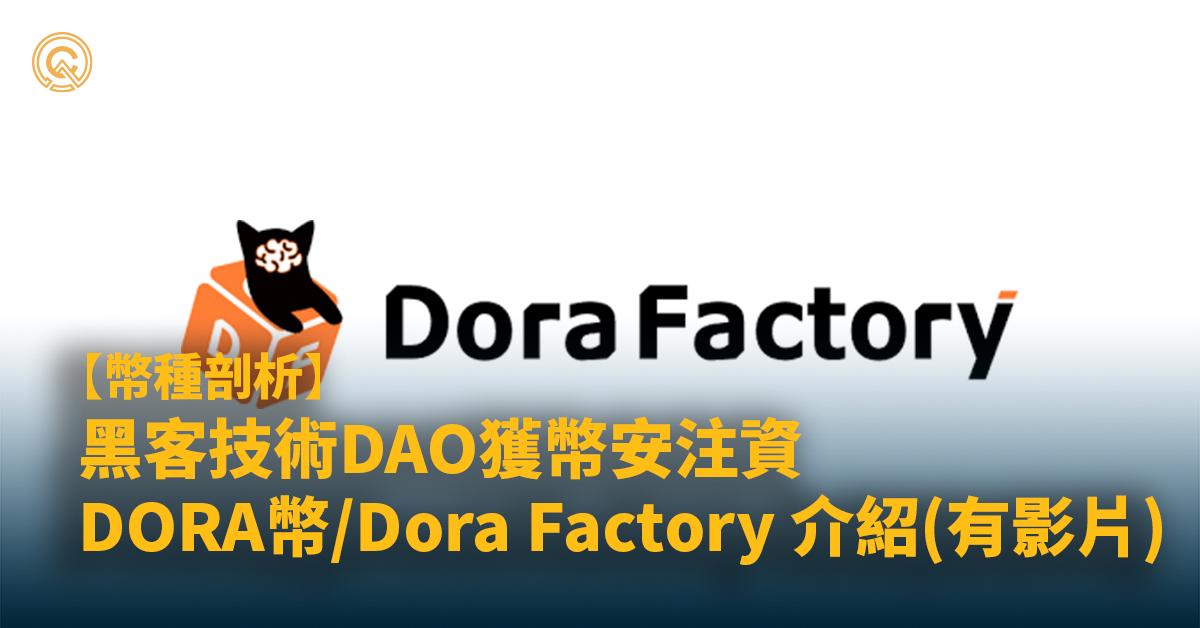 【DORA幣】Dora Factory潛力黑客技術DAO，幣安注資擴大版圖