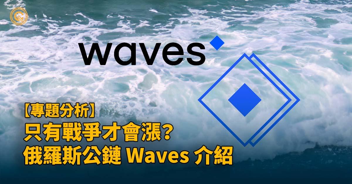 只有戰爭才會漲？俄羅斯公鏈 Waves 介紹｜Waves 幣、未來發展