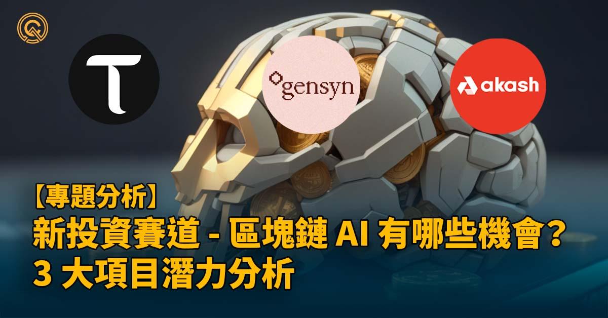 新投資賽道 - 區塊鏈 AI 底層有哪些機會？Akash、Gensyn、Bittensor 3 大項目潛力分析