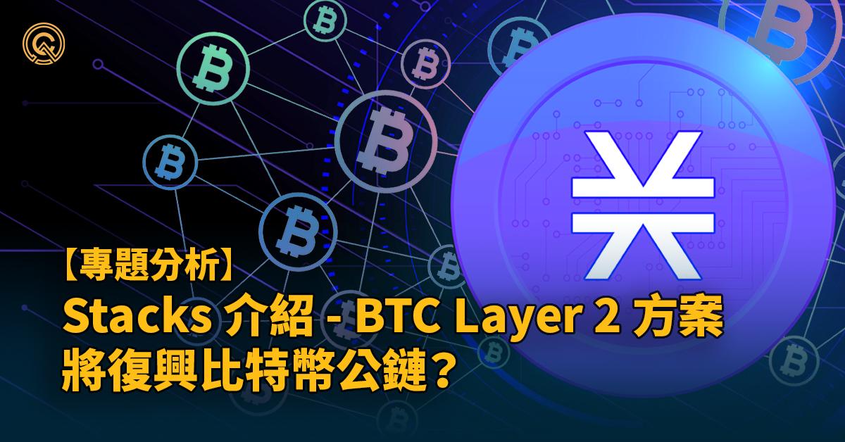 Stacks 介紹 - BTC Layer 2 方案｜引入智能合約｜將復興比特幣公鏈？