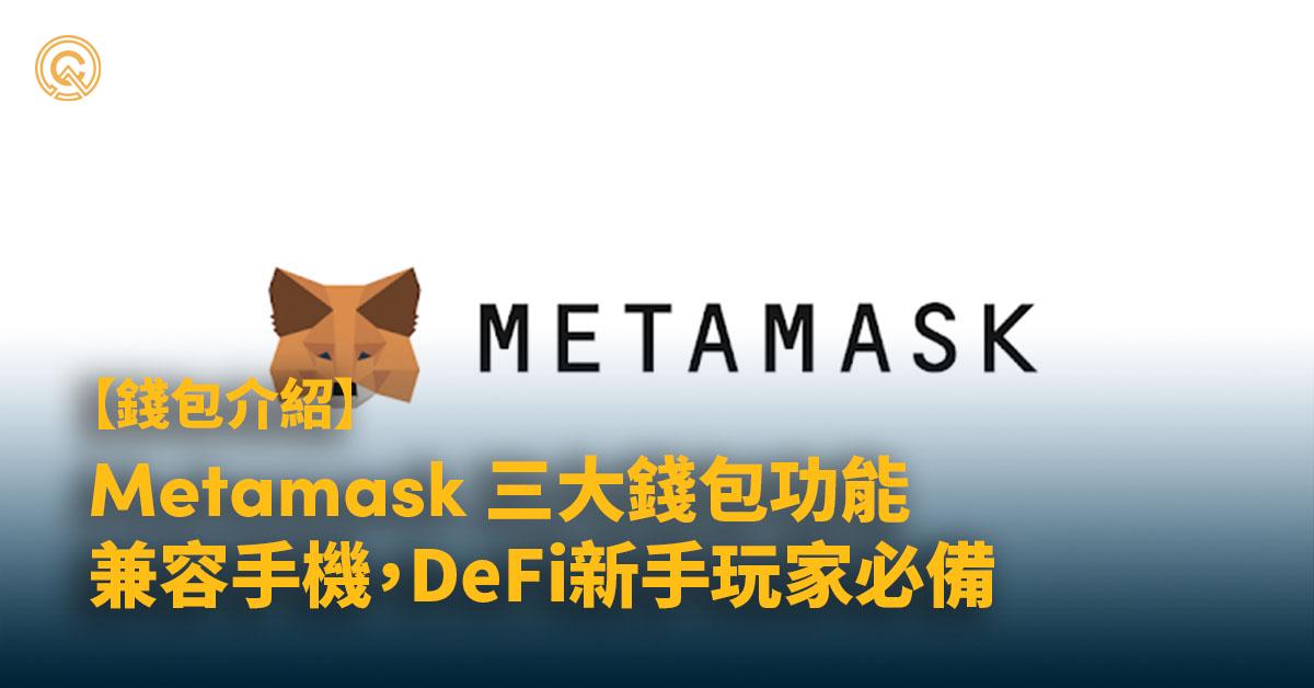 【Metamask錢包】6項功能兼容手機，DeFi新手全面教學