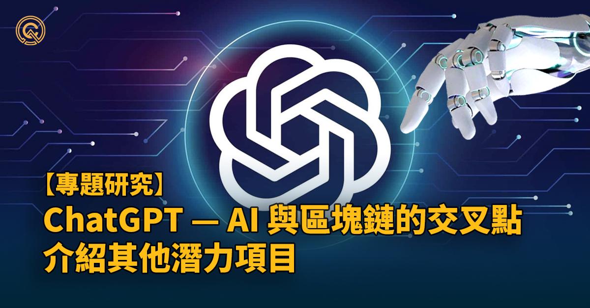 ChatGPT 的面世 — AI 人工智能與區塊鏈的交叉點 | AI 投資版塊推薦幣種