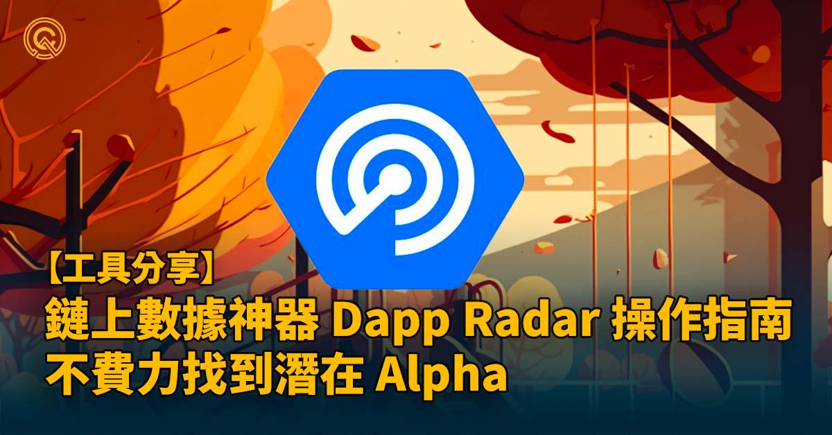 鏈上數據神器 Dapp Radar 操作指南 不費力找到潛在 Alpha