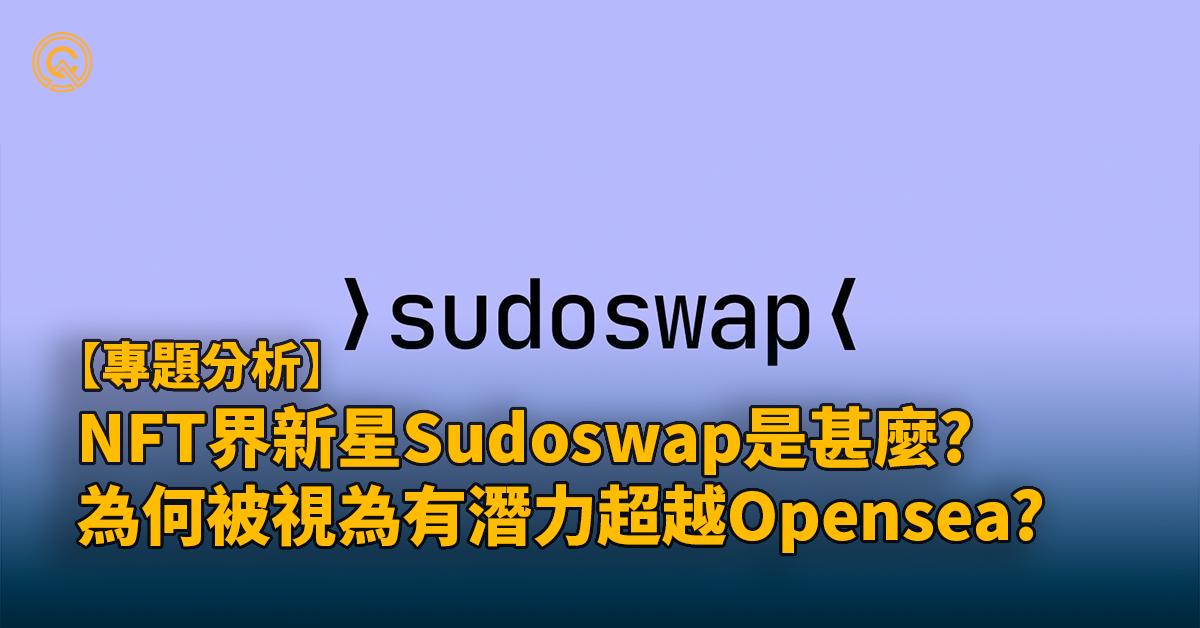 Sudoswap｜將會超越Opensea的NFT 市場