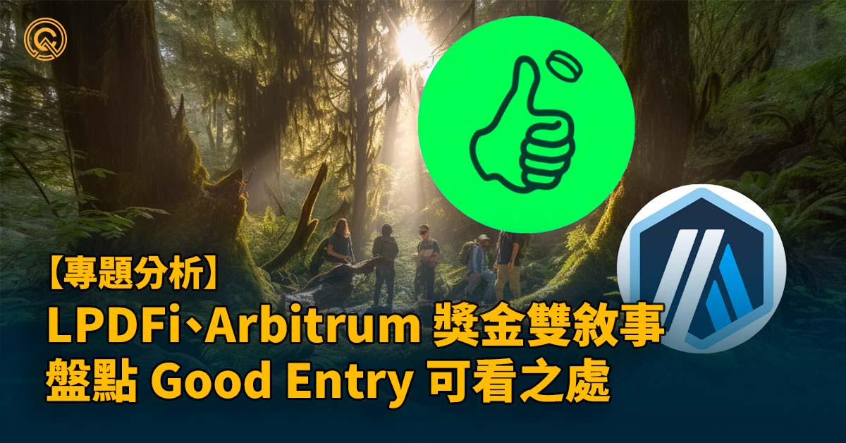 LPDFi、Arbitrum 獎金雙敘事，即將發幣的 Good Entry 有何可看之處