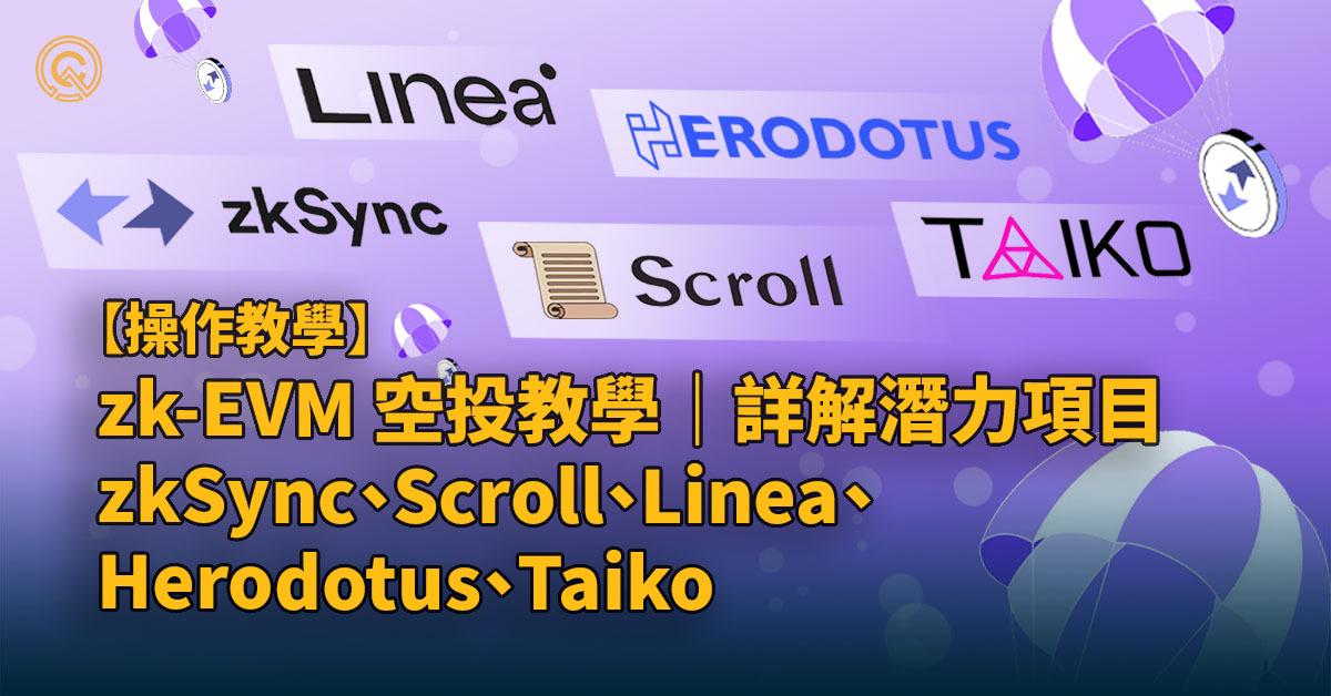 zkEVM 空投教學｜詳解 zk-EVM 潛力項目：zkSync、Scroll、Linea、Herodotus、Taiko