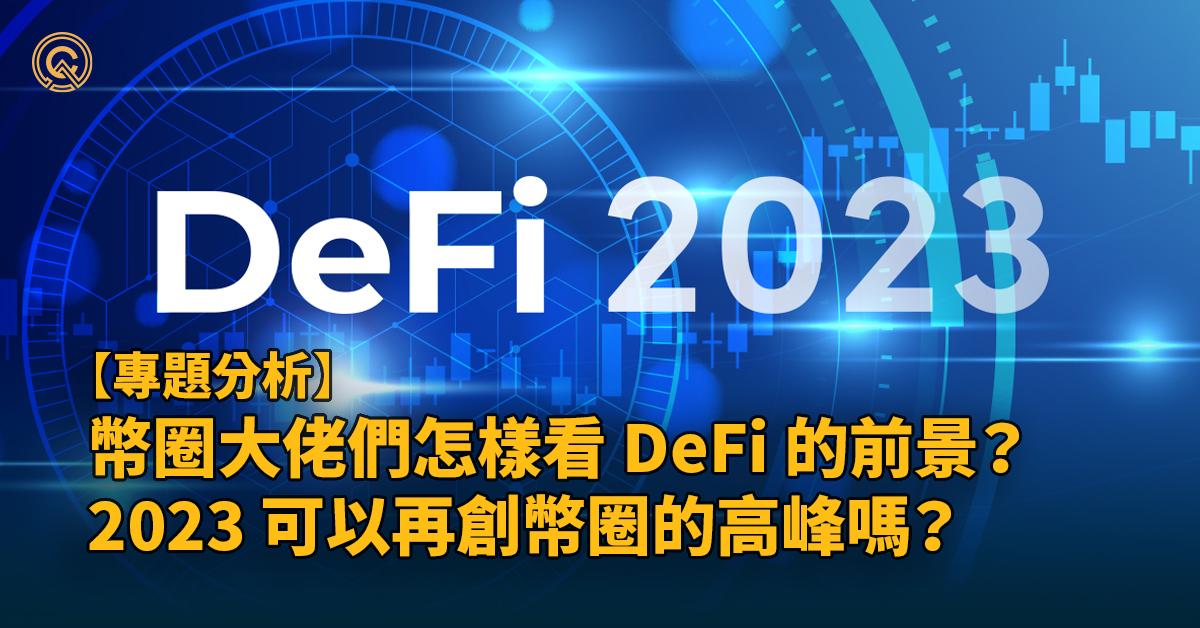 幣圈大佬們怎樣看 DeFi 的前景？2023 可以再創幣圈的高峰嗎？