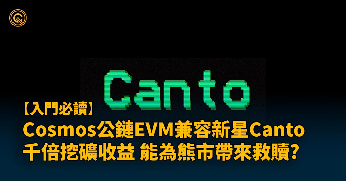 Canto幣｜Cosmos新星千倍挖礦收益，為熊市帶來救贖?