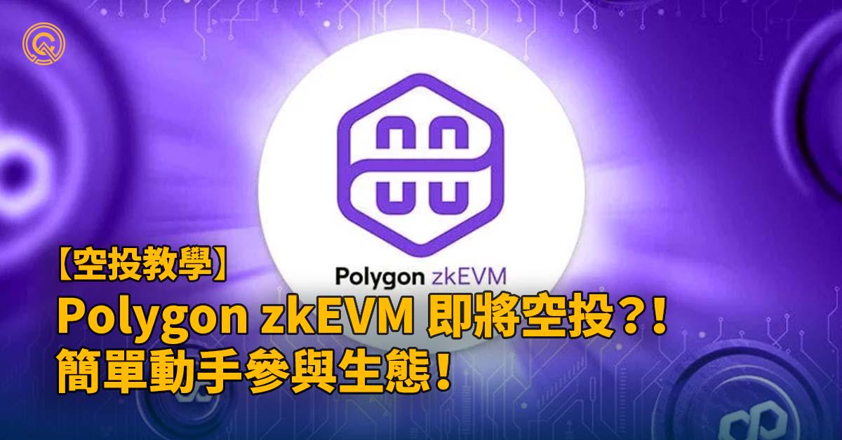 已發幣的項目還能空投？！Polygon zkEVM 空投攻略！