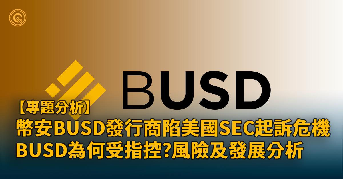 BUSD是什麼｜BUSD下架在即，對幣安及市場有何影響？