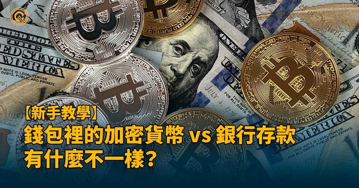 虛擬加密貨幣vs銀行存款，有何差別？