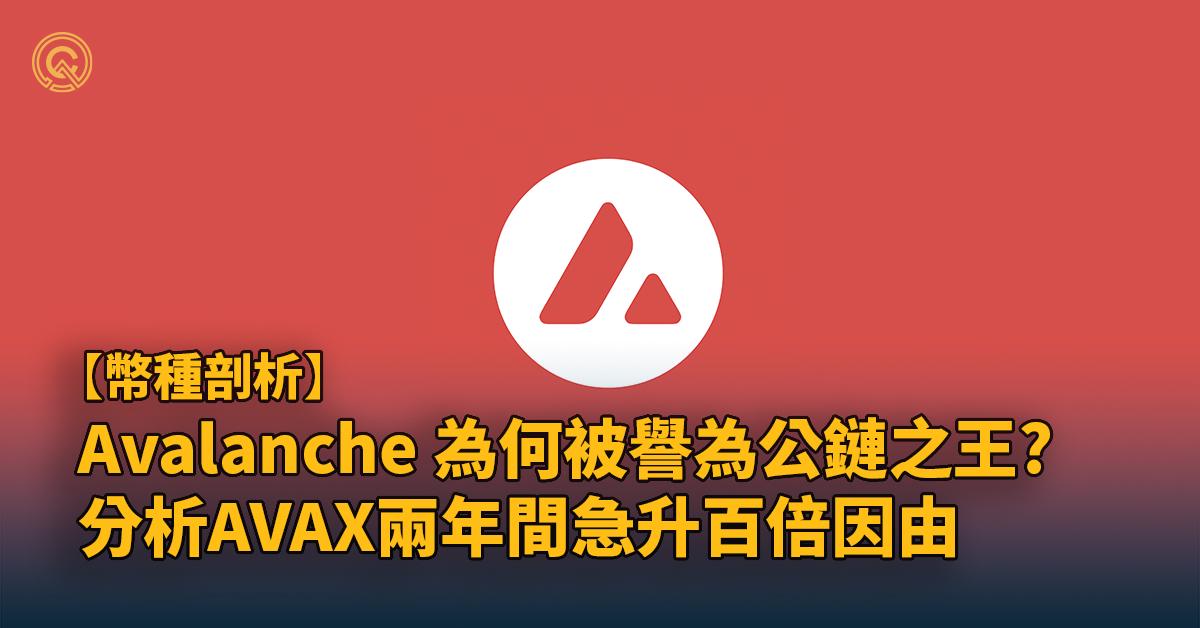 AVAX幣介紹｜從3方面分析Avalanche公鏈2024未來潛力