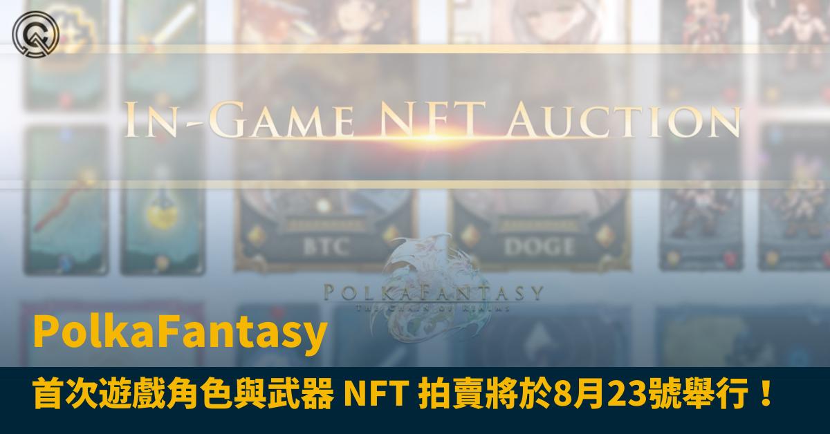 PolkaFantasy 將於8月23號舉行首次遊戲角色與武器 NFT 拍賣！