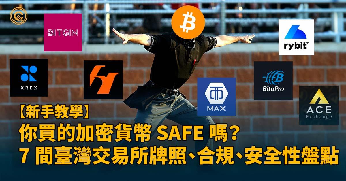 7 間台灣虛擬貨幣交易所牌照、合規現況、安全性盤點｜如何確保交易所安全性