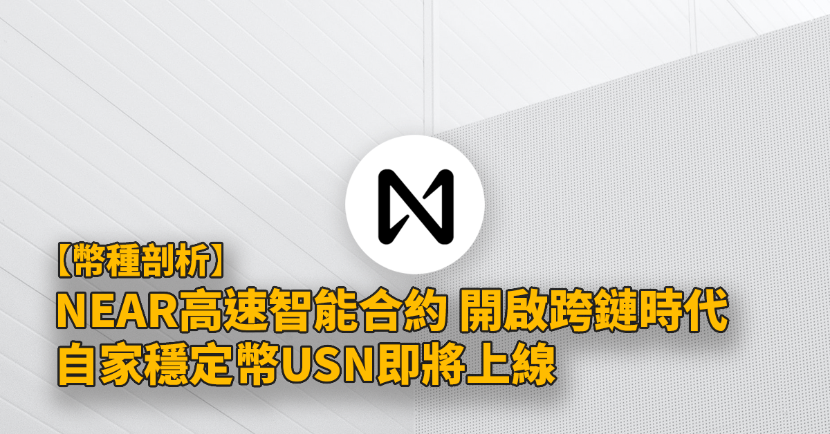 NEAR幣｜分片跨鏈技術對接以太坊，2024跨鏈技術前瞻